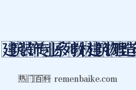 建筑装饰专业系列教材建筑物理造句是什么意思的图片